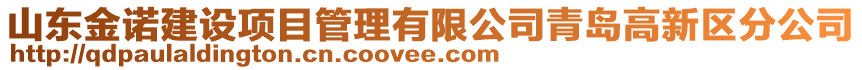 山東金諾建設項目管理有限公司青島高新區(qū)分公司