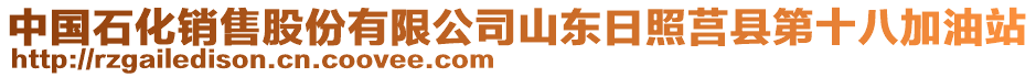 中國石化銷售股份有限公司山東日照莒縣第十八加油站