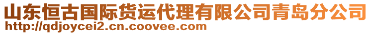 山東恒古國際貨運代理有限公司青島分公司