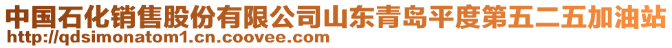 中國(guó)石化銷售股份有限公司山東青島平度第五二五加油站