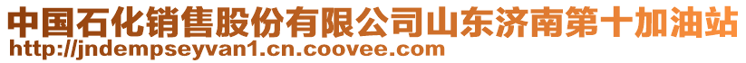 中國石化銷售股份有限公司山東濟(jì)南第十加油站