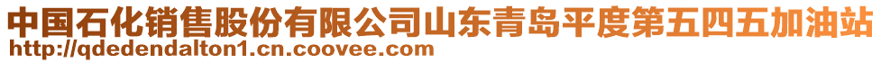 中國石化銷售股份有限公司山東青島平度第五四五加油站