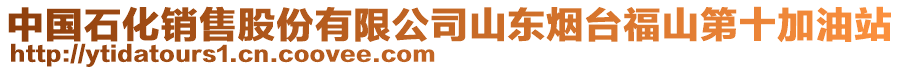 中國(guó)石化銷(xiāo)售股份有限公司山東煙臺(tái)福山第十加油站