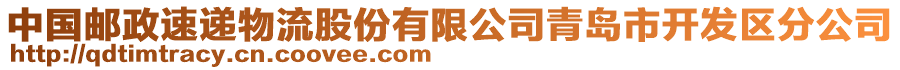 中國郵政速遞物流股份有限公司青島市開發(fā)區(qū)分公司