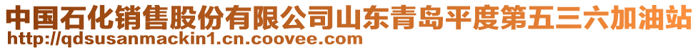 中國(guó)石化銷售股份有限公司山東青島平度第五三六加油站