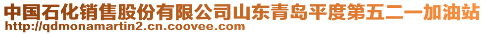 中國石化銷售股份有限公司山東青島平度第五二一加油站