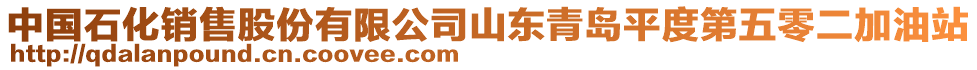 中國石化銷售股份有限公司山東青島平度第五零二加油站