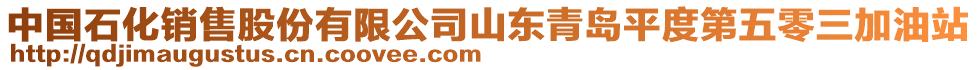 中國石化銷售股份有限公司山東青島平度第五零三加油站
