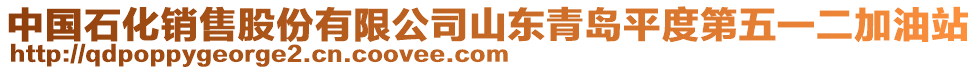 中國(guó)石化銷(xiāo)售股份有限公司山東青島平度第五一二加油站