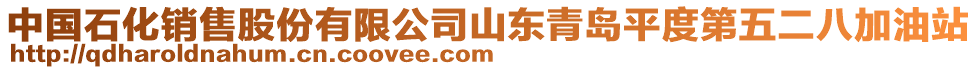 中國石化銷售股份有限公司山東青島平度第五二八加油站