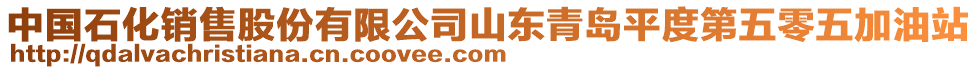 中國石化銷售股份有限公司山東青島平度第五零五加油站
