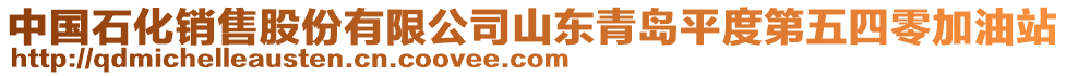 中國石化銷售股份有限公司山東青島平度第五四零加油站