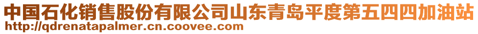 中國石化銷售股份有限公司山東青島平度第五四四加油站