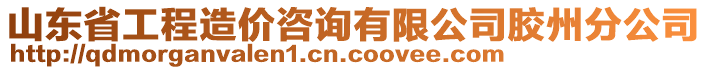 山東省工程造價(jià)咨詢有限公司膠州分公司