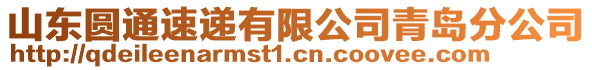 山東圓通速遞有限公司青島分公司