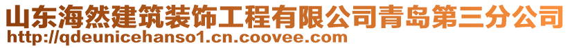 山東海然建筑裝飾工程有限公司青島第三分公司