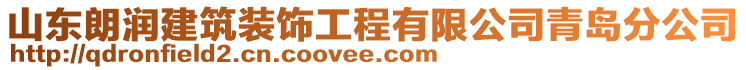 山東朗潤建筑裝飾工程有限公司青島分公司