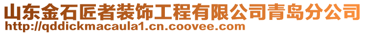 山東金石匠者裝飾工程有限公司青島分公司