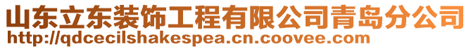 山東立東裝飾工程有限公司青島分公司