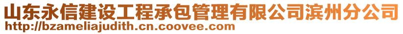 山東永信建設工程承包管理有限公司濱州分公司