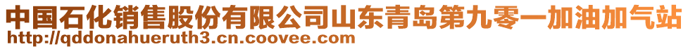 中國石化銷售股份有限公司山東青島第九零一加油加氣站