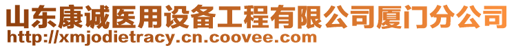 山東康誠醫(yī)用設備工程有限公司廈門分公司