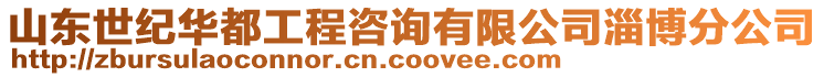 山東世紀(jì)華都工程咨詢有限公司淄博分公司