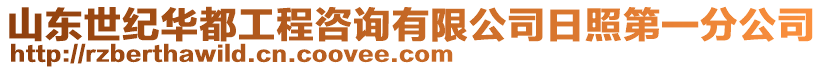 山東世紀華都工程咨詢有限公司日照第一分公司