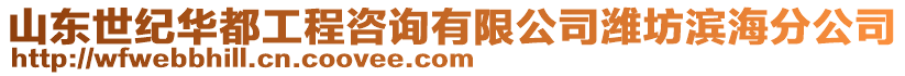 山東世紀華都工程咨詢有限公司濰坊濱海分公司