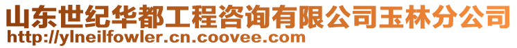 山東世紀華都工程咨詢有限公司玉林分公司