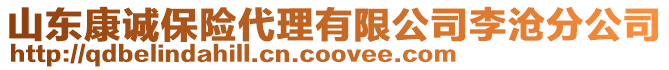 山東康誠保險代理有限公司李滄分公司