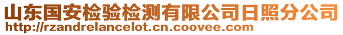 山東國(guó)安檢驗(yàn)檢測(cè)有限公司日照分公司
