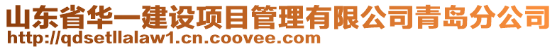 山東省華一建設項目管理有限公司青島分公司