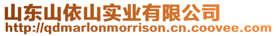 山東山依山實業(yè)有限公司