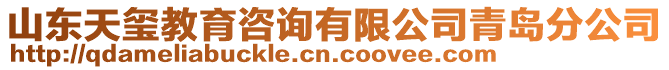 山東天璽教育咨詢有限公司青島分公司