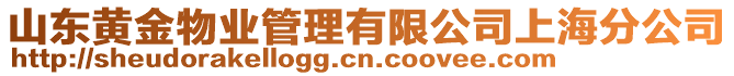 山東黃金物業管理有限公司上海分公司