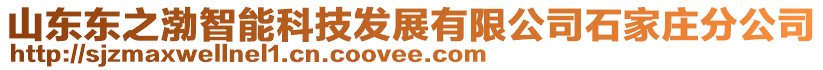 山東東之渤智能科技發(fā)展有限公司石家莊分公司