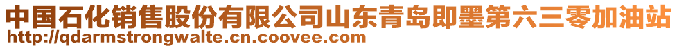 中國(guó)石化銷(xiāo)售股份有限公司山東青島即墨第六三零加油站