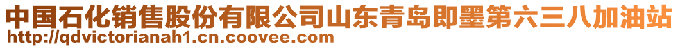 中國石化銷售股份有限公司山東青島即墨第六三八加油站