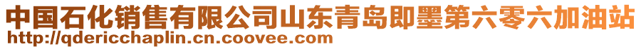 中國石化銷售有限公司山東青島即墨第六零六加油站