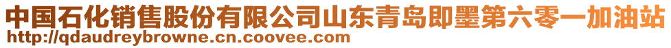 中國(guó)石化銷售股份有限公司山東青島即墨第六零一加油站