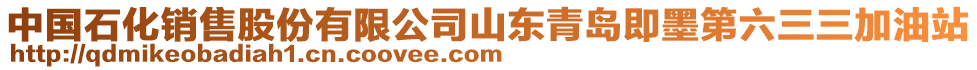 中國石化銷售股份有限公司山東青島即墨第六三三加油站