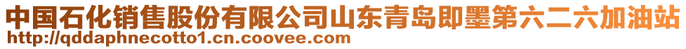 中國石化銷售股份有限公司山東青島即墨第六二六加油站