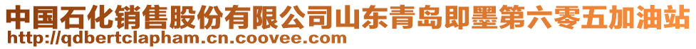 中國(guó)石化銷售股份有限公司山東青島即墨第六零五加油站