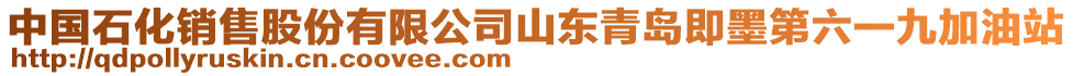 中國石化銷售股份有限公司山東青島即墨第六一九加油站