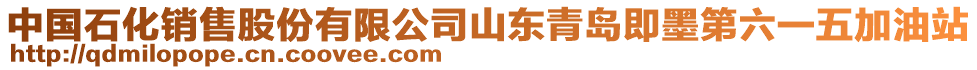 中國(guó)石化銷售股份有限公司山東青島即墨第六一五加油站