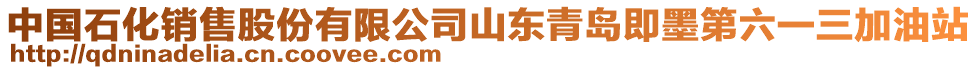 中國石化銷售股份有限公司山東青島即墨第六一三加油站