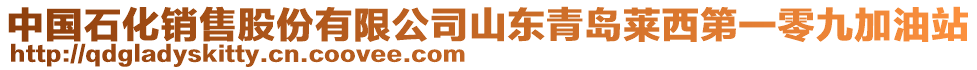 中國石化銷售股份有限公司山東青島萊西第一零九加油站