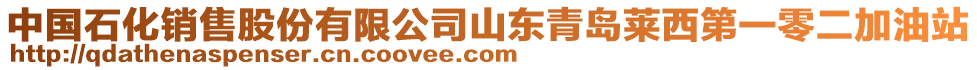 中國(guó)石化銷(xiāo)售股份有限公司山東青島萊西第一零二加油站