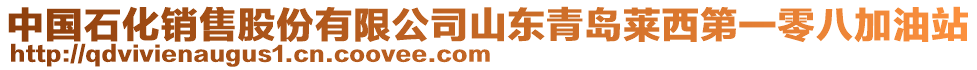 中國石化銷售股份有限公司山東青島萊西第一零八加油站